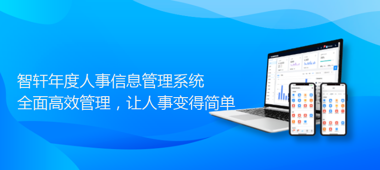 年度人事信息管理系统